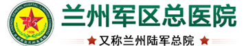 兰州军区兰州总医院_兰州陆军总院_兰州军区总医院【官方网站】