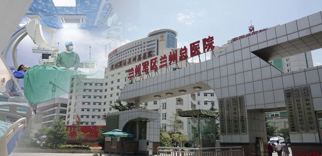 兰州军区兰州总医院